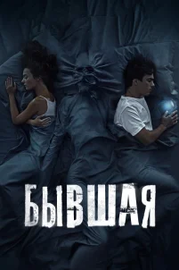 Бывшая (2021)