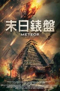 Метеор: День Первый (2024)