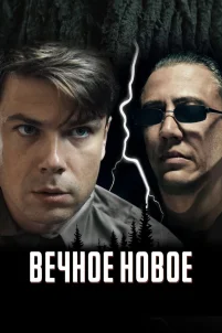 Вечное новое (2021)