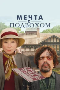Мечта с подвохом (2022)