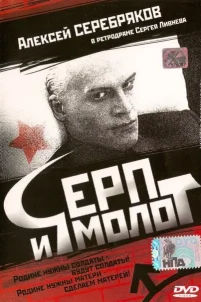 Серп и молот (1994)