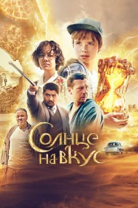 Солнце на вкус (2022)