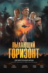Пылающий горизонт (2025)