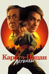 Каратэ-пацан: Легенды (2025)