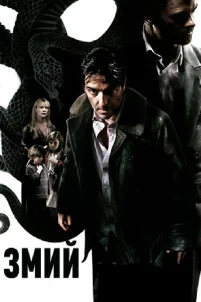Змий (2006)