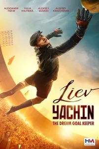 Лев Яшин. Вратарь моей мечты (2019)