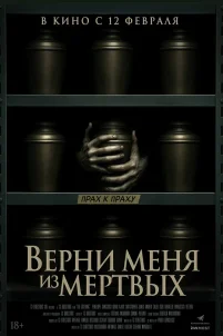 Верни меня из мёртвых (2025)