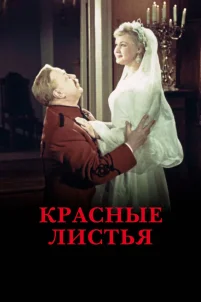 Красные листья (1958)