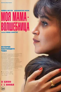Моя мама — волшебница (2025)