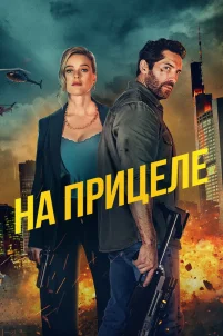 На прицеле (2024)