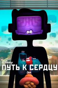 Путь к сердцу (2016)