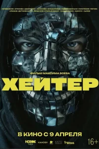Хейтер (2026)