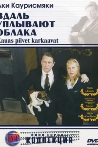 Вдаль уплывают облака (1996)