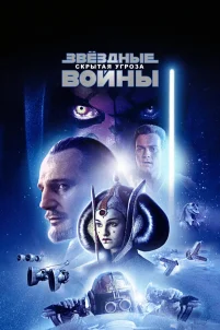 Звездные войны: Эпизод 1 – Скрытая угроза (1999)