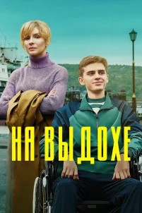 На выдохе (2022)