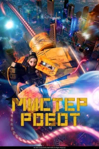 Мистер Робот (2025)