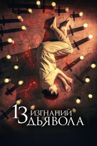 13 изгнаний дьявола (2022)