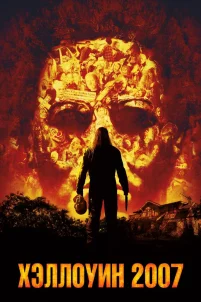 Хэллоуин 2007 (2007)