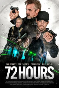 72 часа (2024)