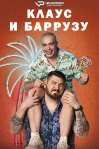 Клаус и Баррузу (2024)