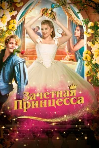 Зачетная принцесса (2024)