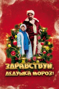 Здравствуй, Дедушка Мороз (2021)