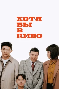 Хотя бы в кино (2022)