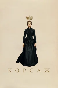 Корсаж (2022)