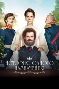 История одного назначения (2018)