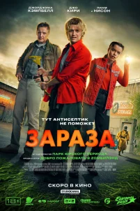 Зараза (2025)