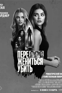 Переспать, жениться, убить (2024)