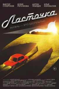 Ласточка (2023)