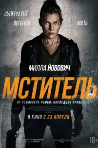 Мститель (2025)