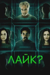 Лайк? (2023)