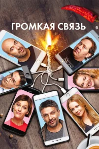 Громкая связь (2018)