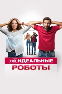(Не)идеальные роботы (2023)