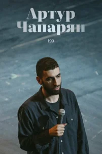Артур Чапарян: 199 (2022)