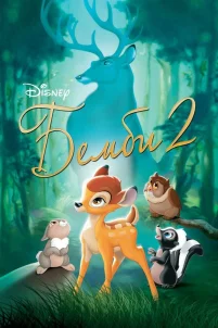 Бэмби 2 (2006)