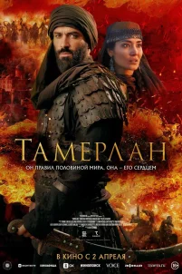 Тамерлан (2026)