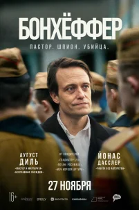 Бонхёффер: Пастор, шпион, убийца (2024)