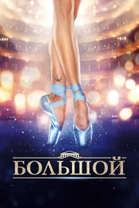 Большой (2016)