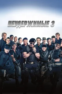 Неудержимые 3 (2014)