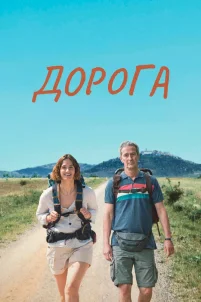 Дорога (2023)