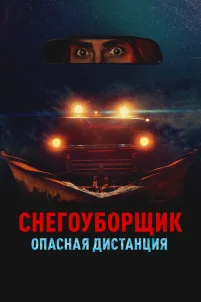 Снегоуборщик. Опасная дистанция (2024)