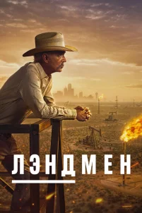 Землевладелец (2024)