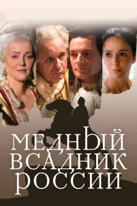 Медный всадник России (2019)