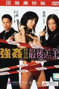 Изнасилованная ангелом 4 (1999)
