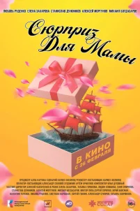 Сюрприз для мамы (2024)