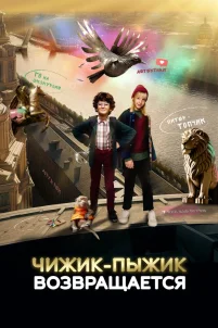 Чижик-Пыжик возвращается (2023)