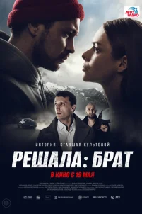 Решала: Брат (2022)